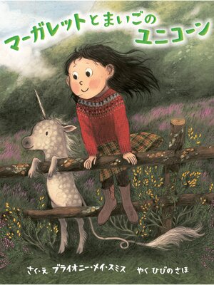 cover image of マーガレットとまいごのユニコーン